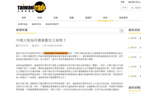 20180222 - 中國大陸為何需要數位元貨幣？ - info.taiwantrade.com