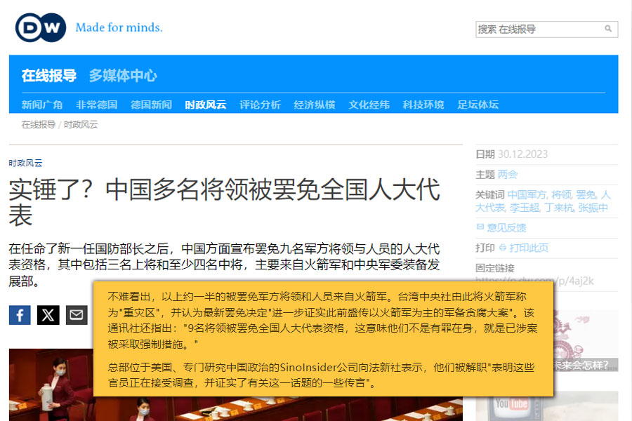 20231230 - 实锤了？中国多名将领被罢免全国人大代表 - 德国之声 来自德国 介绍德国 - DW - 30.12.2023 - www.dw.com
